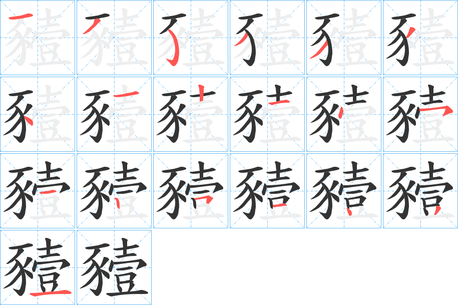 豷的笔顺分步演示