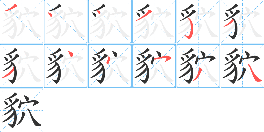 貁的笔顺分步演示