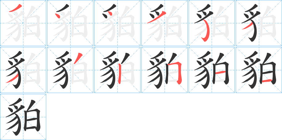 貃的笔顺分步演示