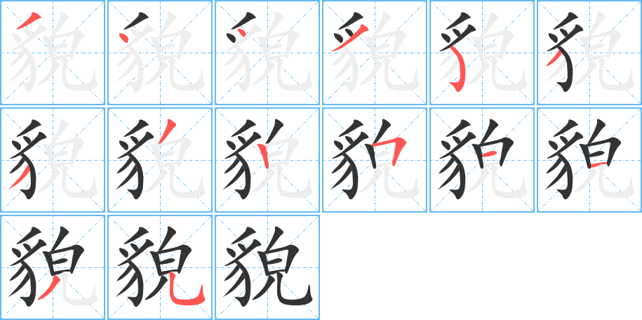 貌的笔顺分步演示