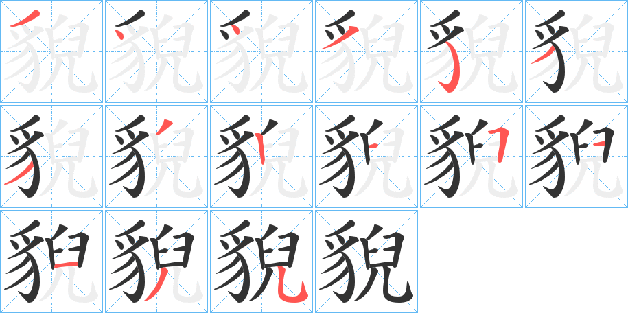 貎的笔顺分步演示