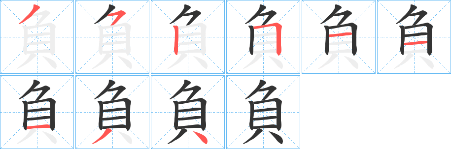 負的笔顺分步演示