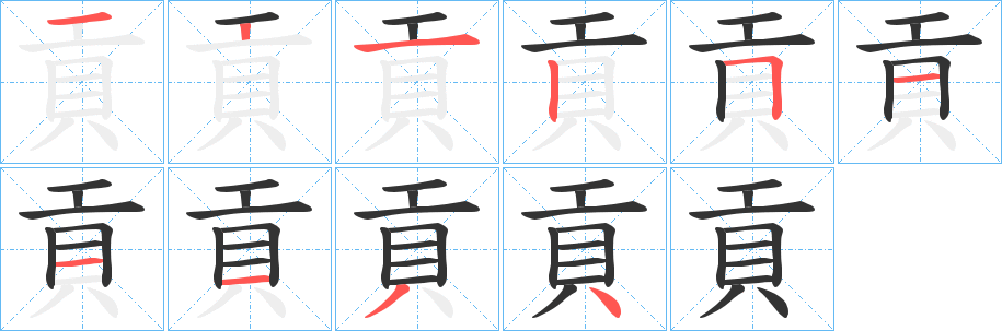 貢的笔顺分步演示