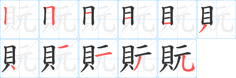 貦的笔顺分步演示