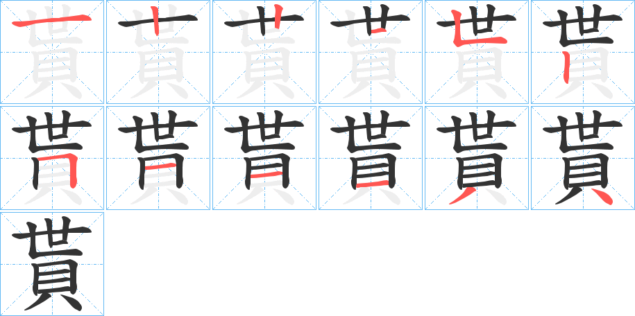 貰的笔顺分步演示