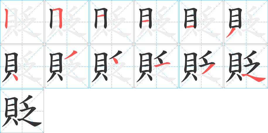 貶的笔顺分步演示