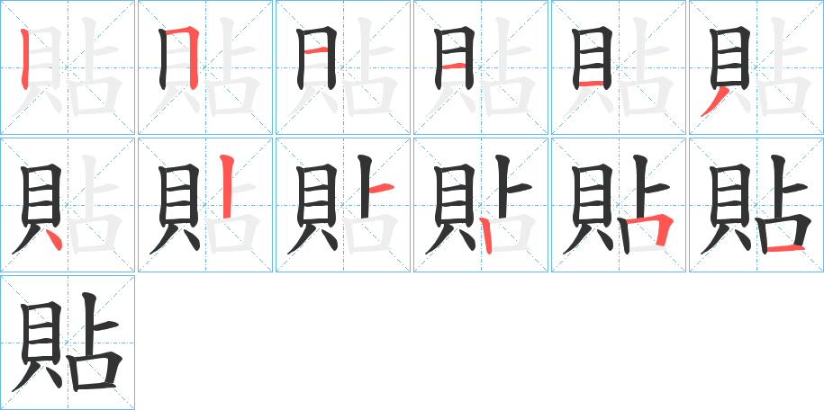 貼的笔顺分步演示