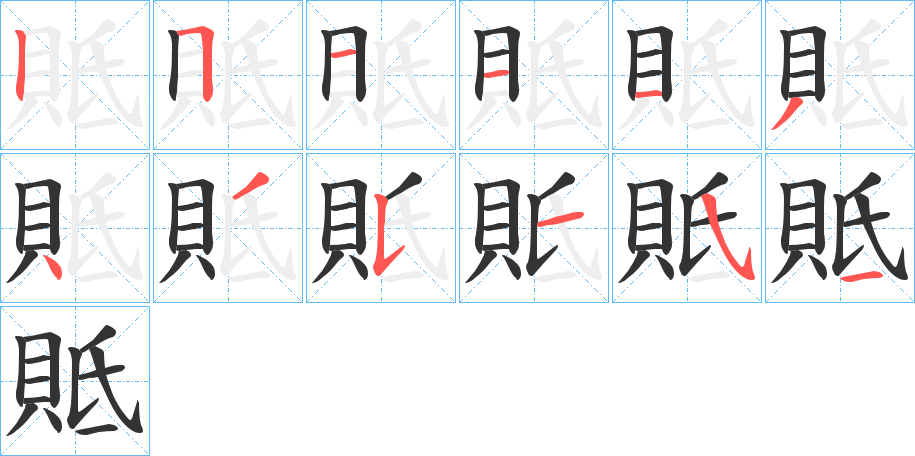 貾的笔顺分步演示