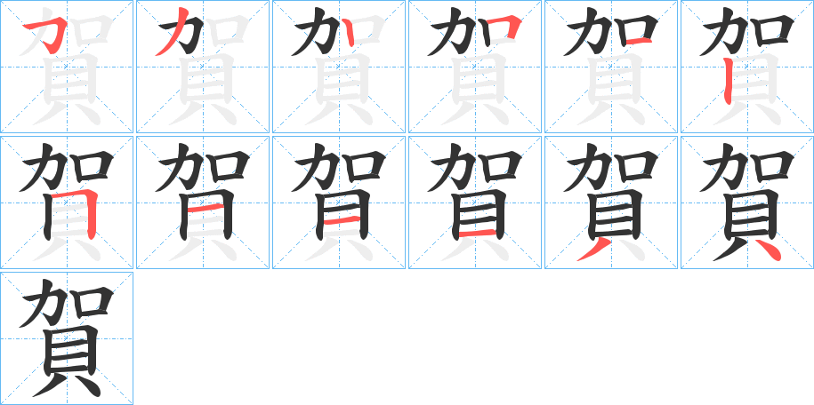 賀的笔顺分步演示