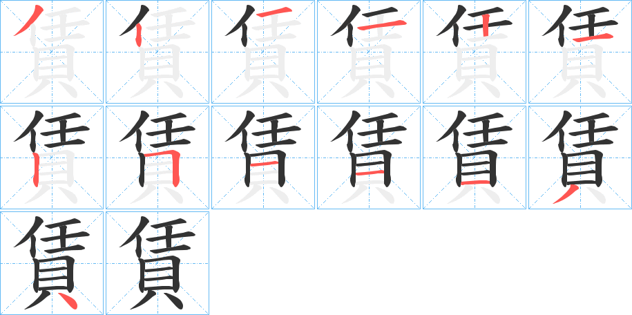 賃的笔顺分步演示