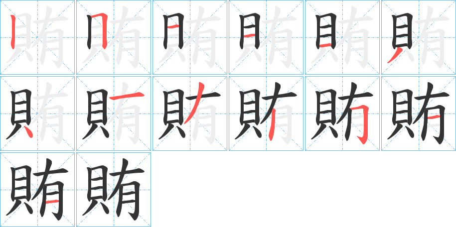 賄的笔顺分步演示