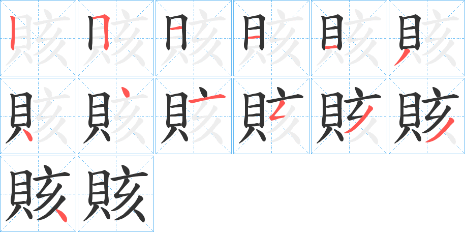 賅的笔顺分步演示