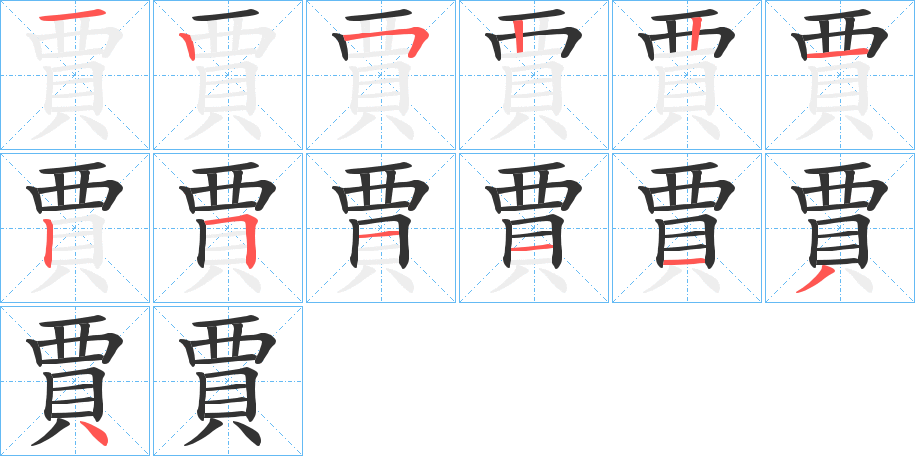 賈的笔顺分步演示