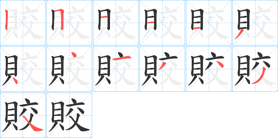 賋的笔顺分步演示