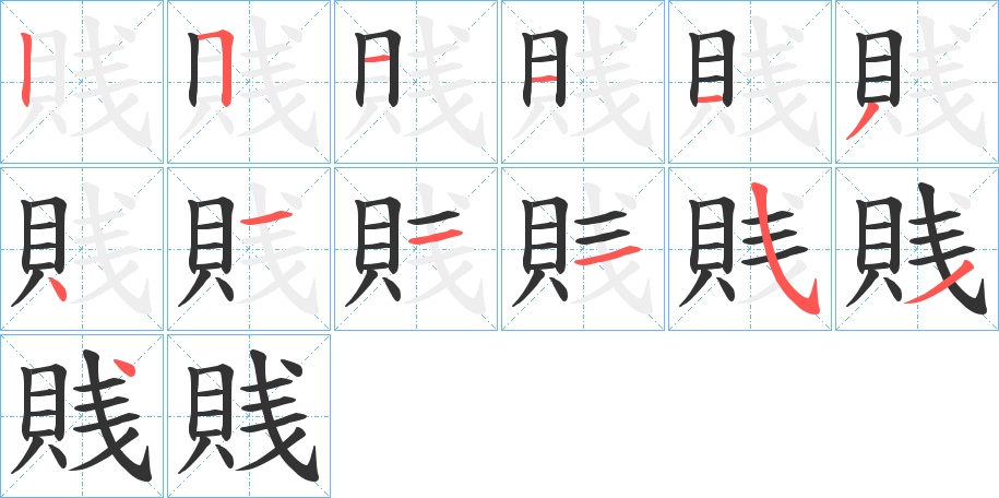 賎的笔顺分步演示