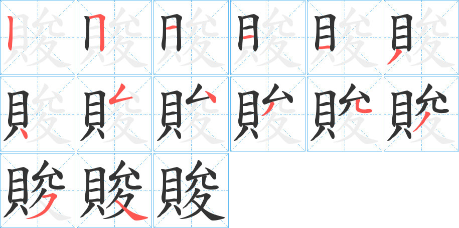 賐的笔顺分步演示