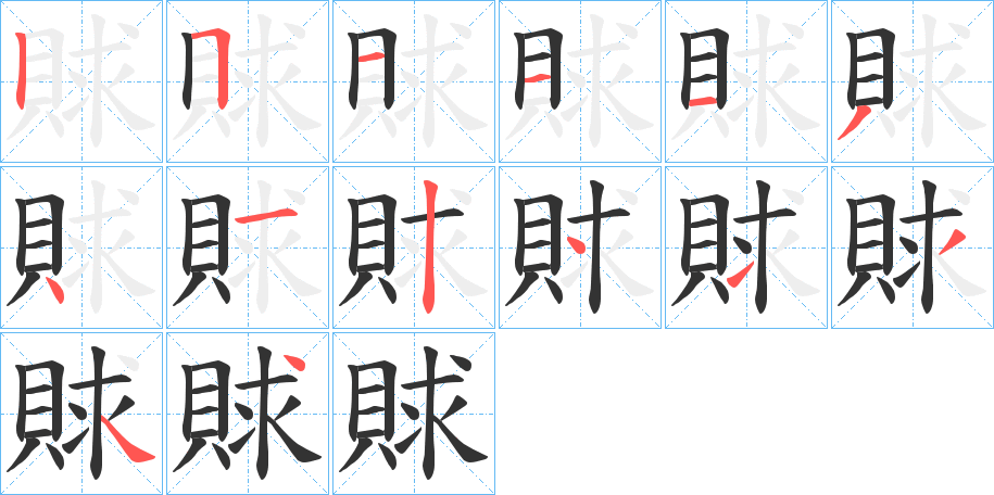 賕的笔顺分步演示