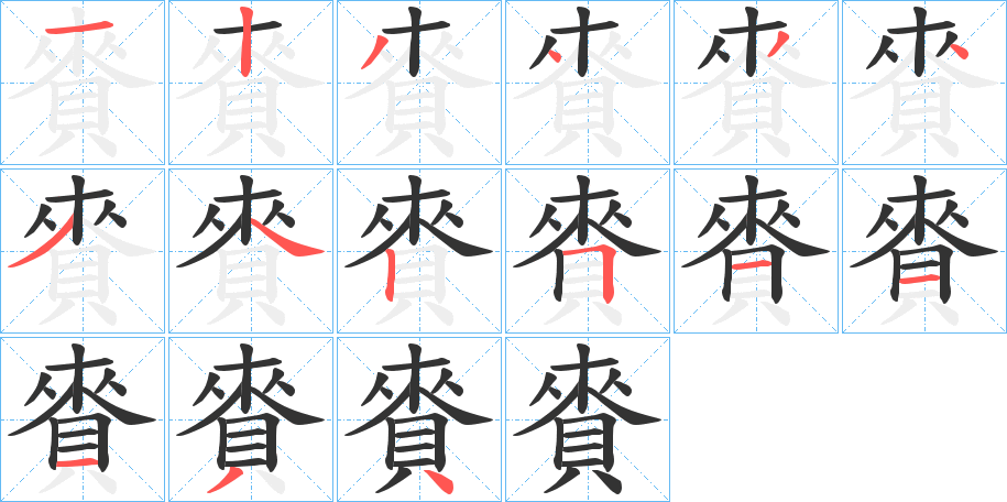 賚的笔顺分步演示