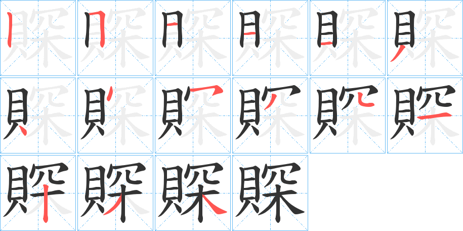 賝的笔顺分步演示