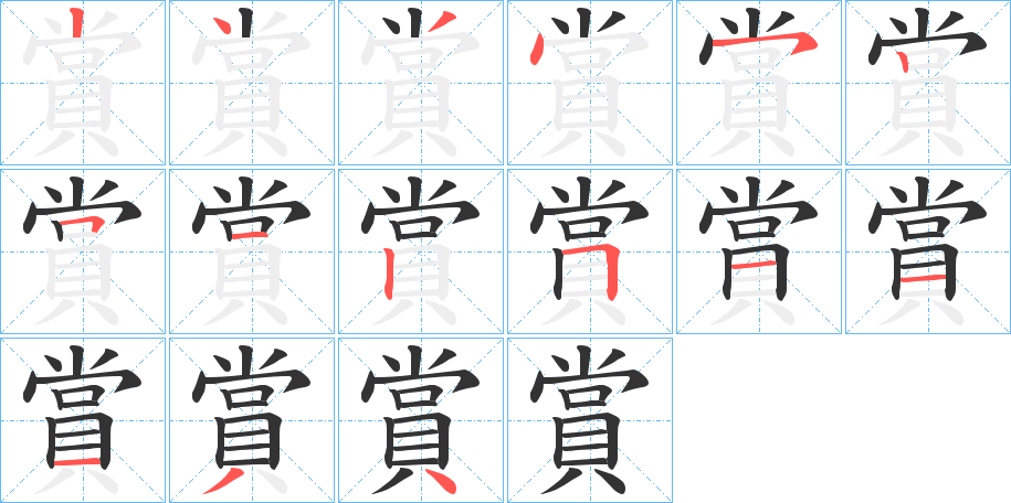 賞的笔顺分步演示