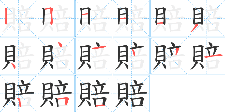 賠的笔顺分步演示