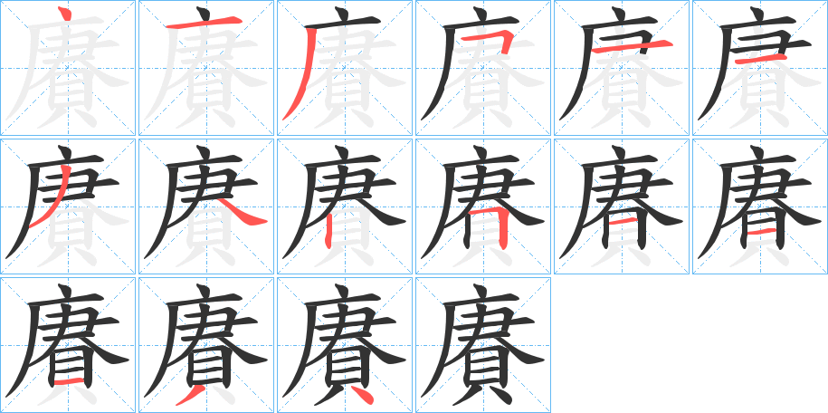 賡的笔顺分步演示