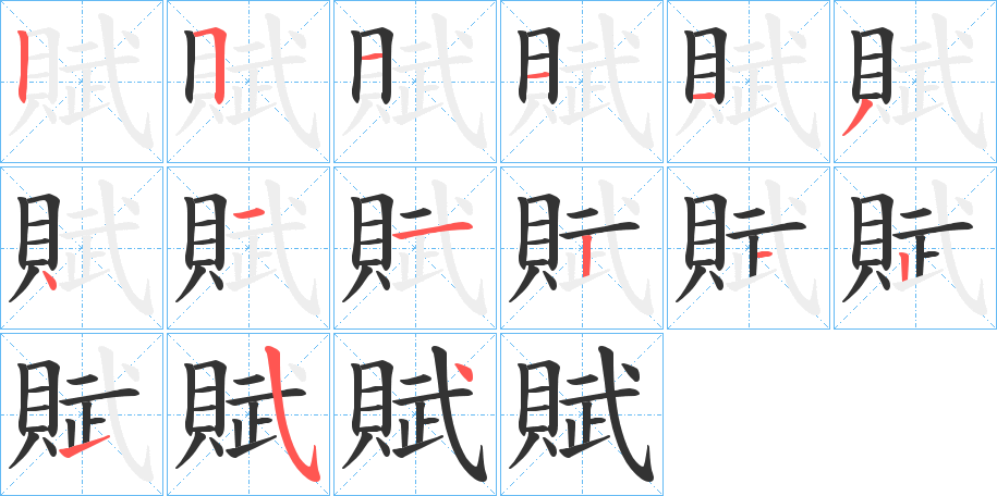 賦的笔顺分步演示