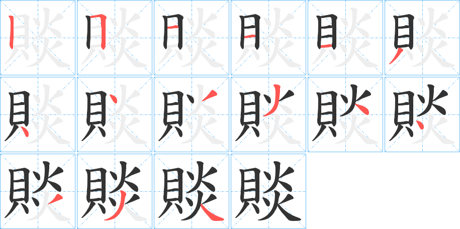 賧的笔顺分步演示