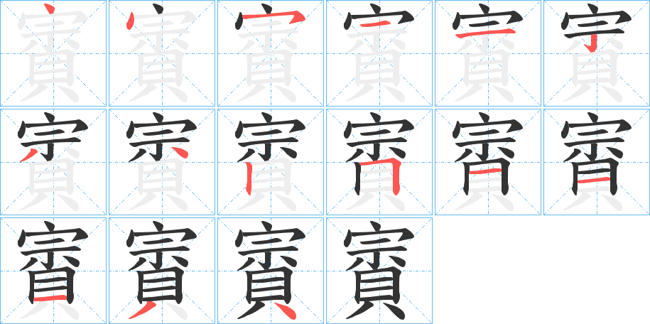 賨的笔顺分步演示