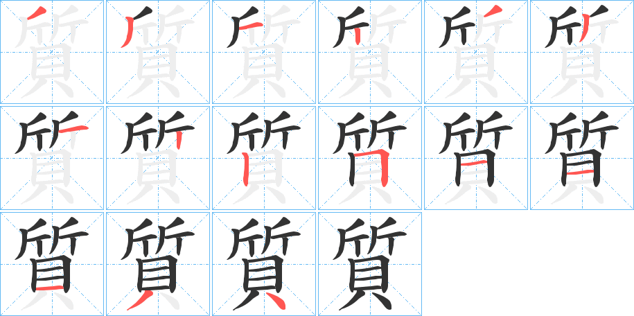 質的笔顺分步演示