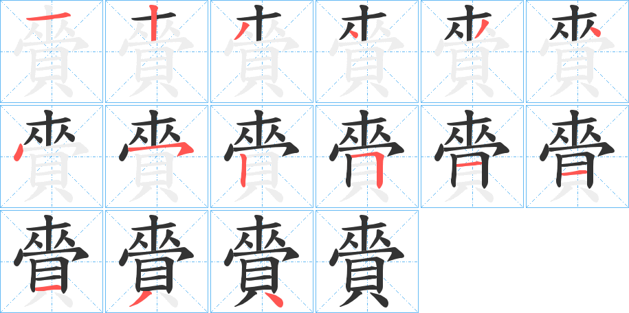 賫的笔顺分步演示