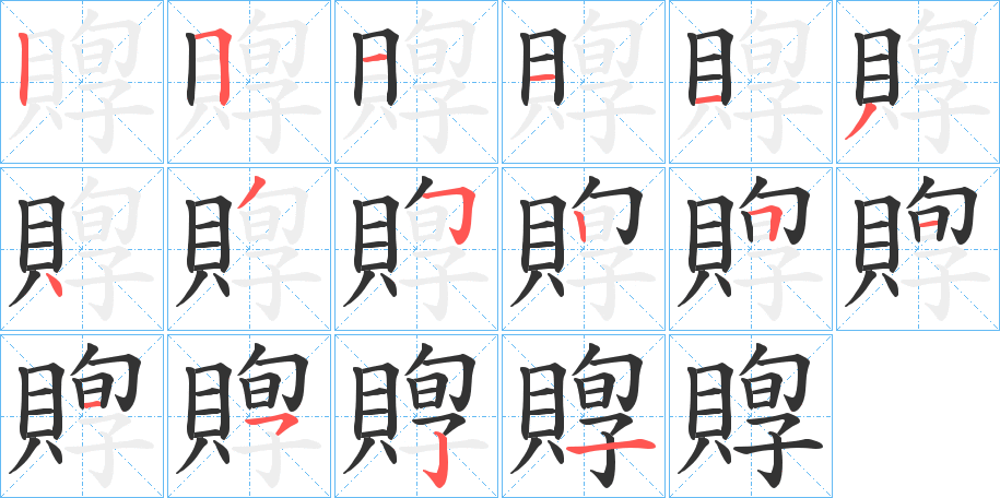 賯的笔顺分步演示