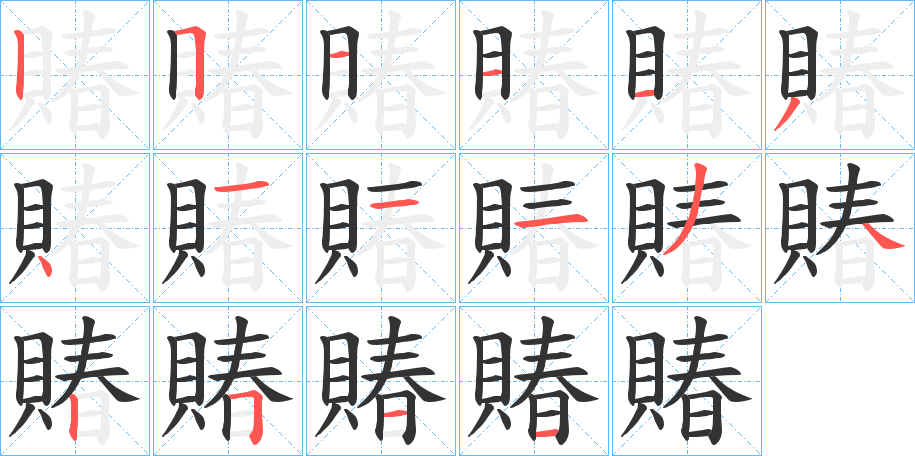 賰的笔顺分步演示