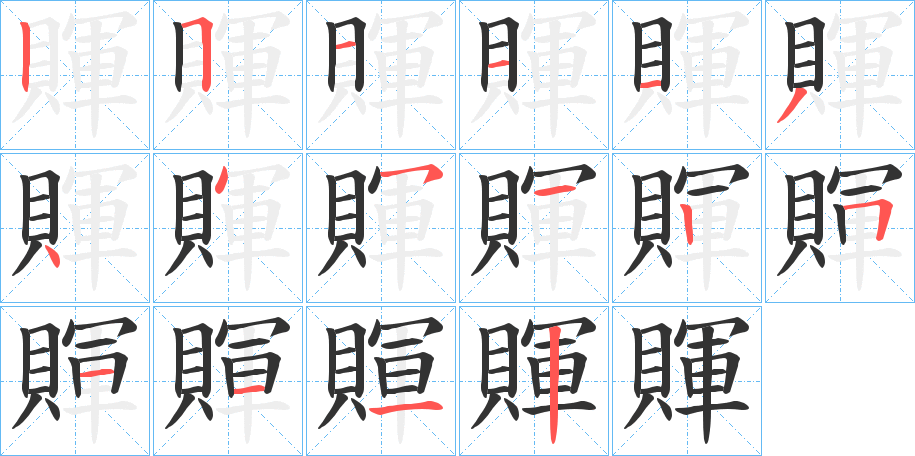 賱的笔顺分步演示