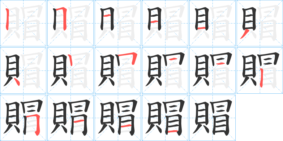 賵的笔顺分步演示