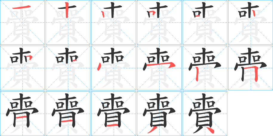 賷的笔顺分步演示