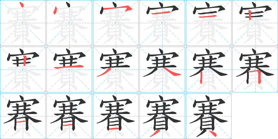 賽的笔顺分步演示