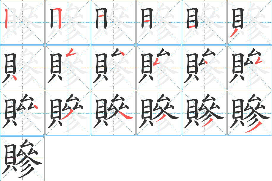 贂的笔顺分步演示