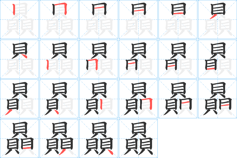 贔的笔顺分步演示