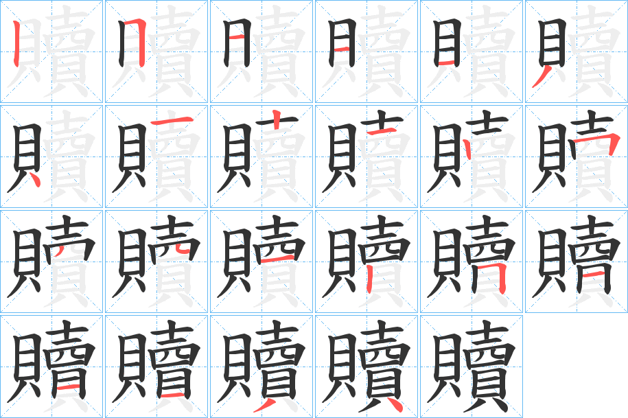 贖的笔顺分步演示