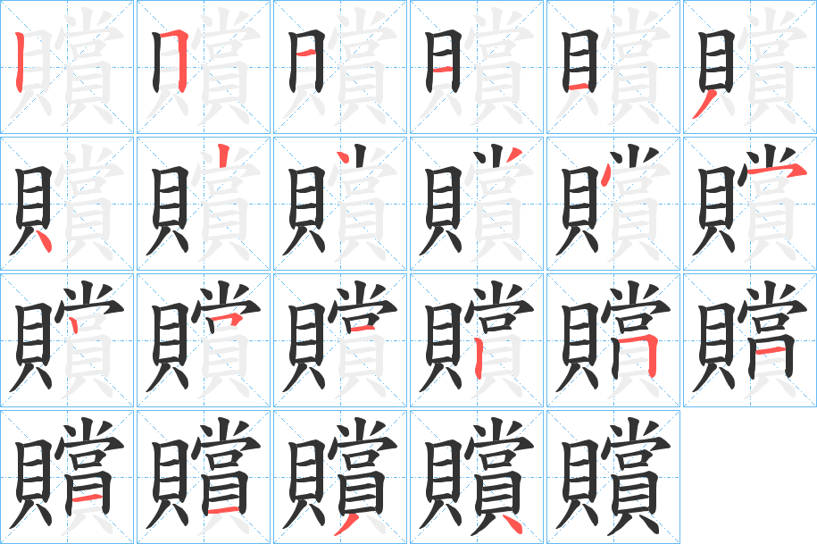 贘的笔顺分步演示