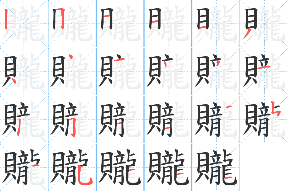 贚的笔顺分步演示