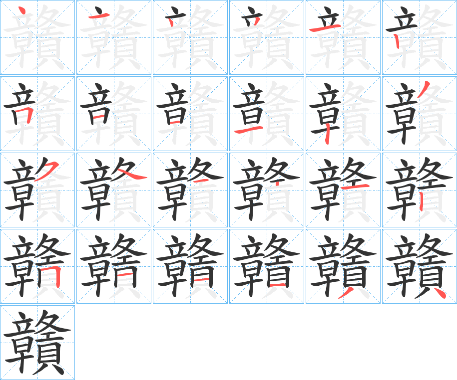 贛的笔顺分步演示