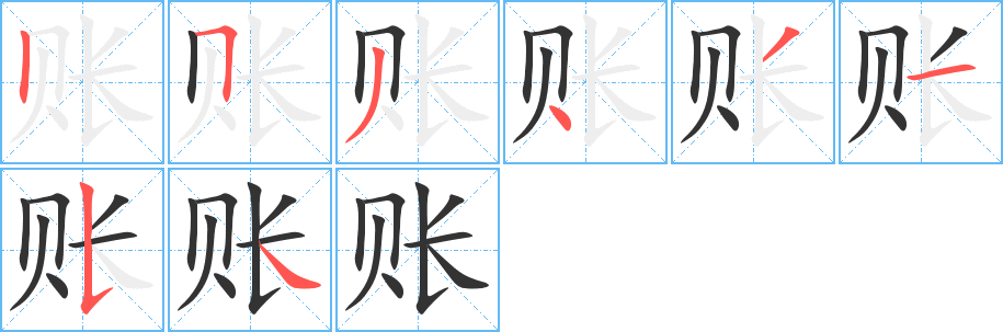 账的笔顺分步演示