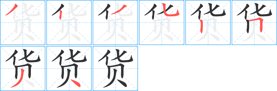 货的笔顺分步演示