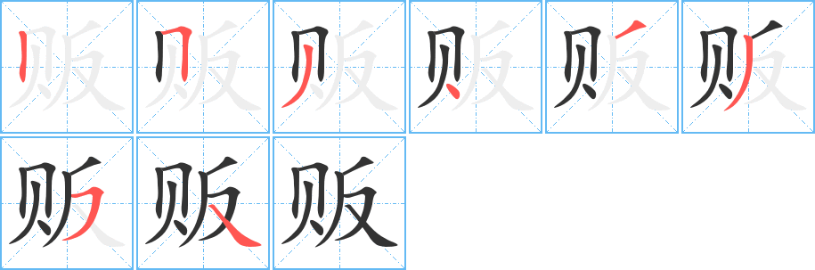 贩的笔顺分步演示