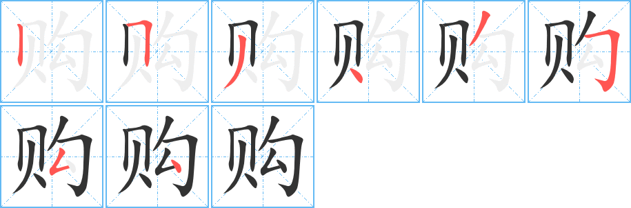 购的笔顺分步演示