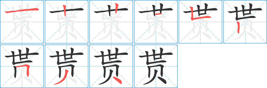 贳的笔顺分步演示