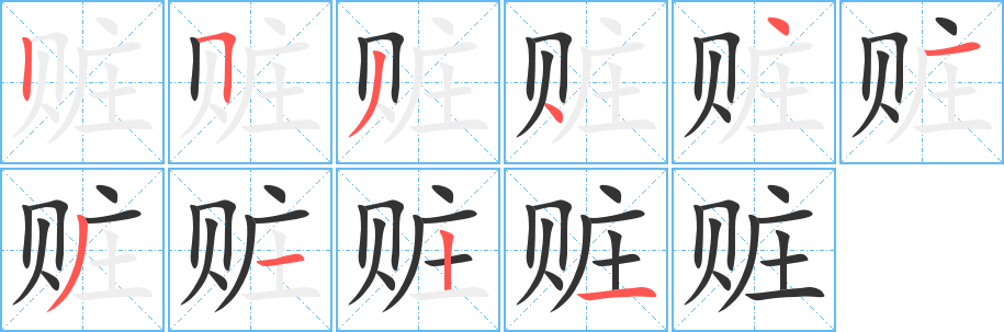 赃的笔顺分步演示