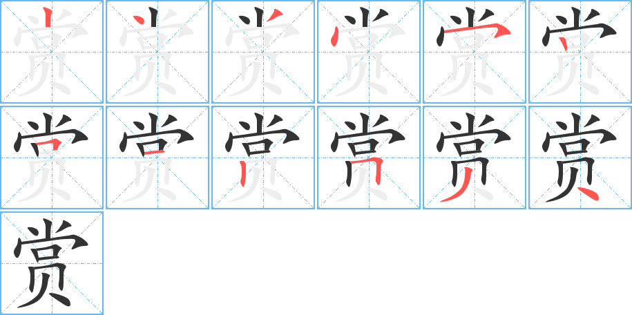 赏的笔顺分步演示